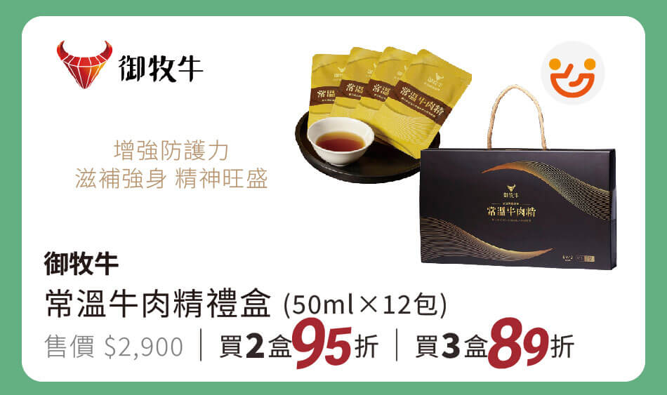 御牧牛 常溫牛肉精禮盒 50ml(20包入) 增強防護力,滋補強身,精神旺盛 兩盒95折 三盒89折