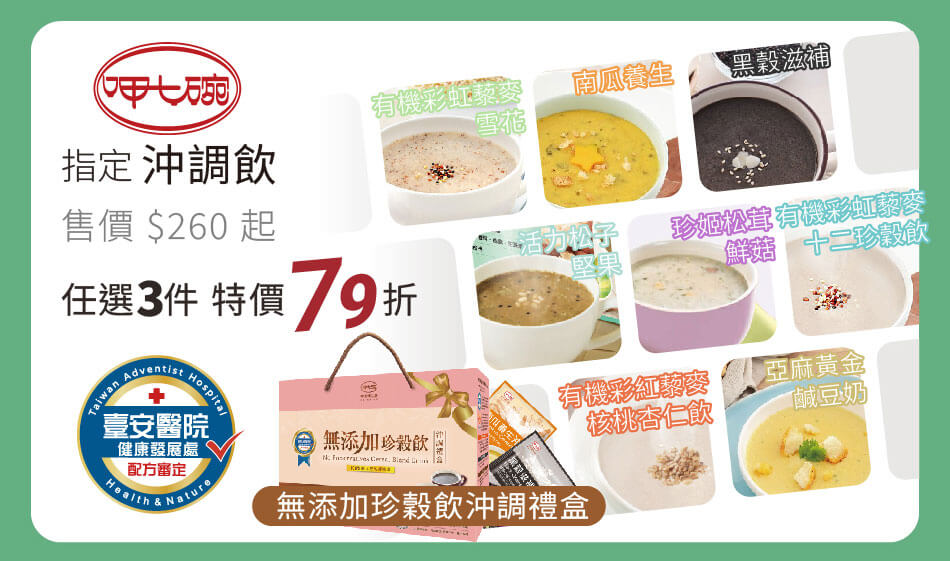 呷七碗 指定沖調飲 健康無負擔,營養最纖美 任選三件79折
