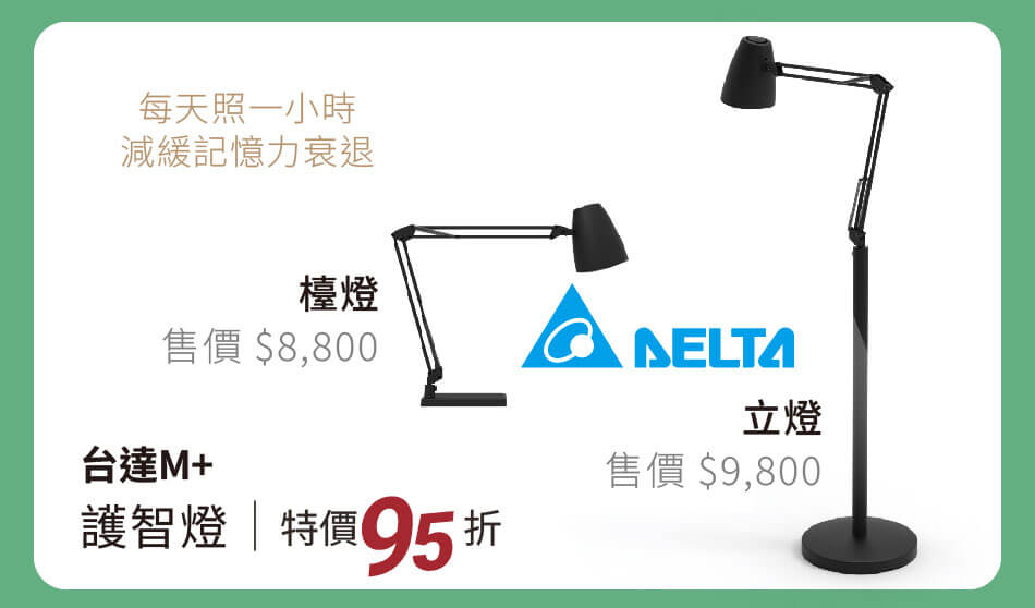 台達M+ 護智燈 每天一小時,減緩記憶力衰退 特價95折