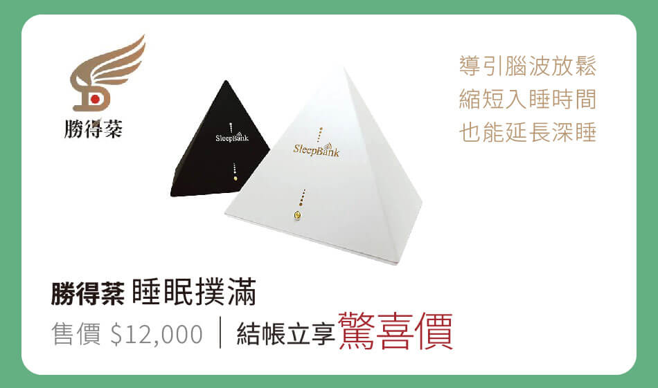 勝得棻 睡眠撲滿 引導腦波放鬆,幫助快眠深睡 結帳立享驚喜價