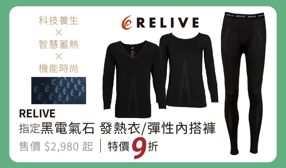 RELIVE 黑電氣石發熱衣/彈性內搭褲 科技養生×智慧蓄熱×機能時尚 特價9折