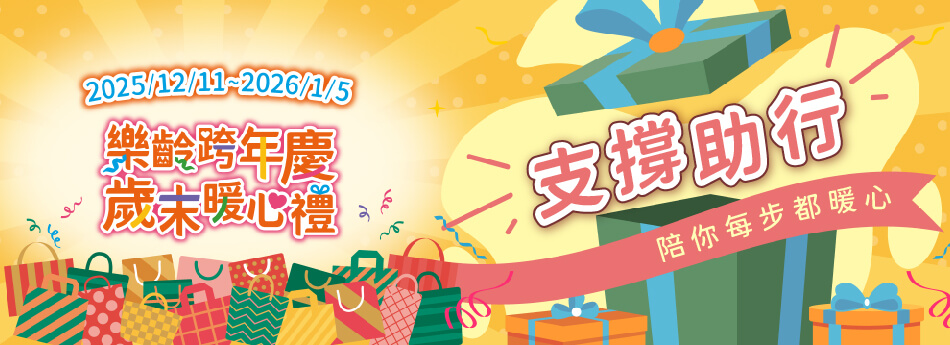 2025/12/11~2026/1/5 支撐助行,陪你每步都暖心