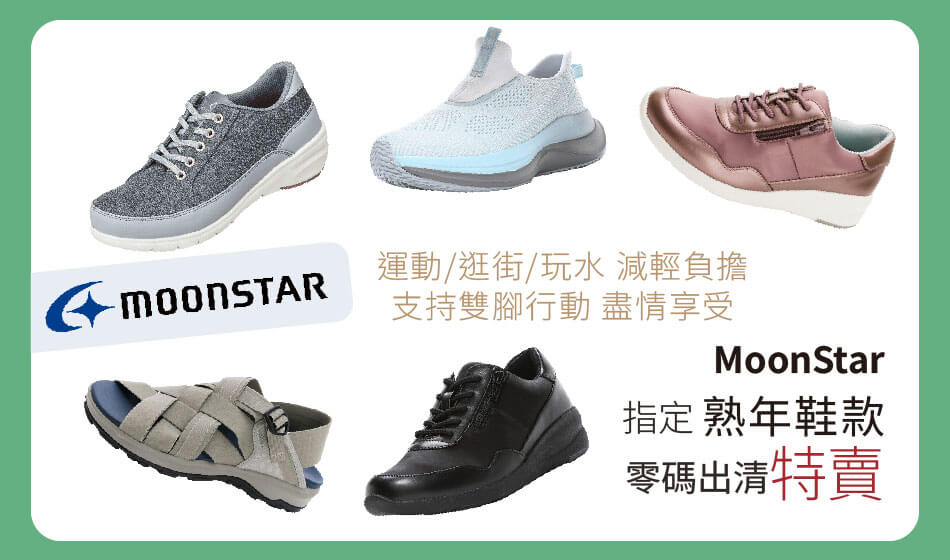 Moonstar 指定熟年鞋款 零碼出清特賣