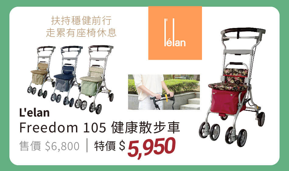 L'elan Freedom 105 健康散步車 扶持穩健前行,走累有座椅休息 特價5950