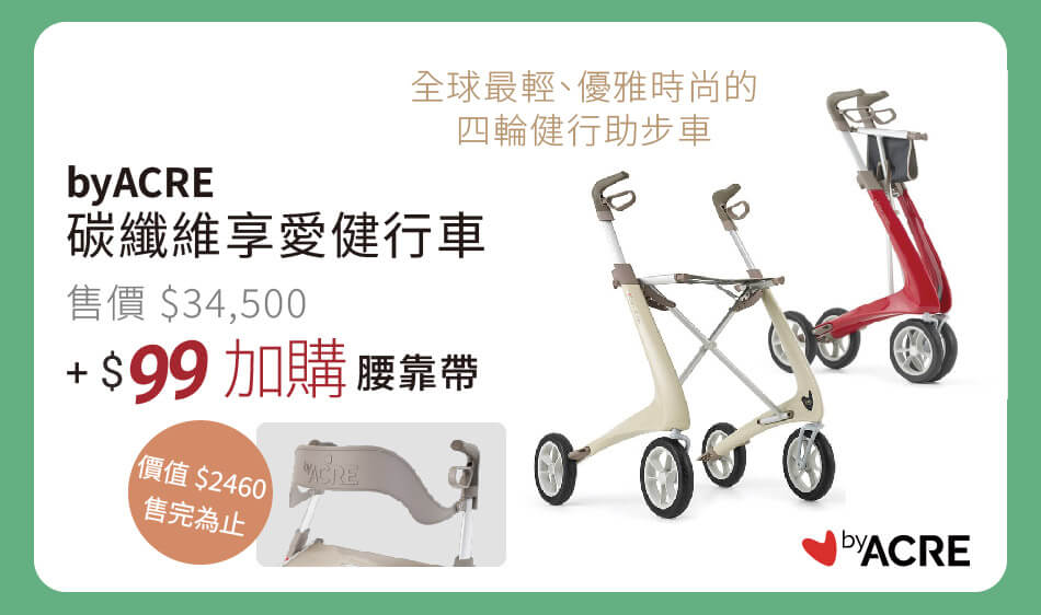 byACRE 碳纖維享愛健行車 全球最輕、優雅時尚的四輪健行助步車 售價34500 配件品-腰靠帶 優惠加購價99