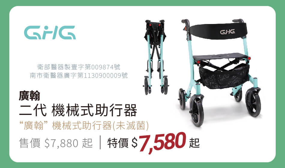 廣翰 二代機械式助行器 滿五千折三百