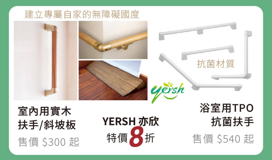 YERSH亦欣 室內用石木扶手/斜坡板 / 浴室用TPO抗菌扶手 打造專屬自家的無障礙國度 特價8折