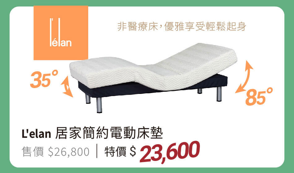 L'elan 居家簡約電動床墊 非醫療床,優雅享受輕鬆起身 特價23600