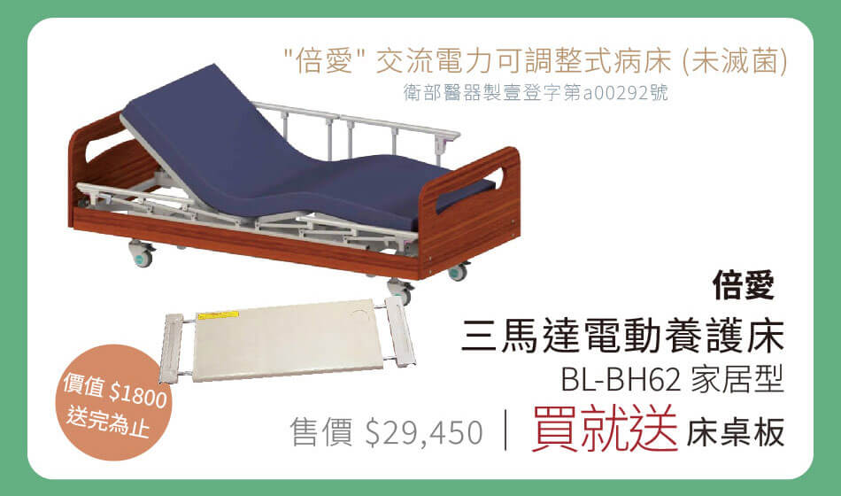 倍愛 三馬達電動養護床 BL-BH62家居型 買就送床桌板