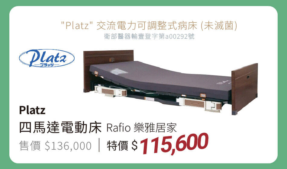 Platz四馬達電動床 Rafio樂雅居家