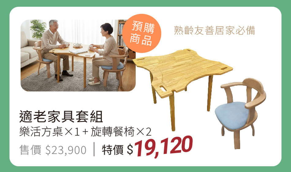 預購商品-適老家具套組 樂活方桌×1+旋轉餐椅×2 熟齡友善居家必備 特價19120