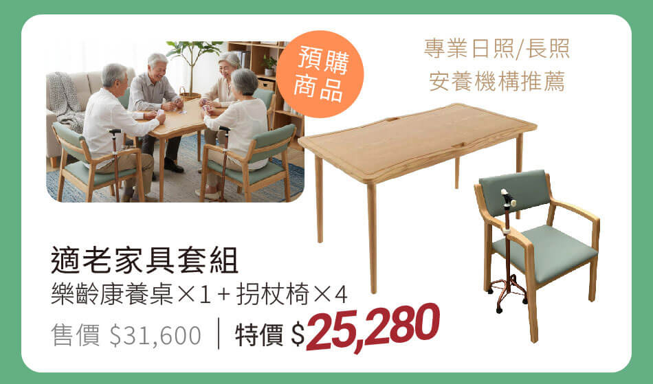 預購商品-適老家具套組 樂齡康養桌×1+拐杖椅×4 專業日照/長照,安養機構推薦 特價25280