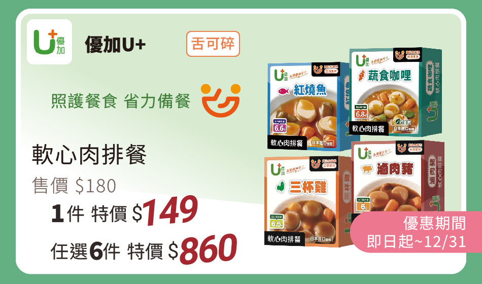 優加U+ 舌可碎 軟心肉排餐 優惠到2025年底 單件149 任選六件860