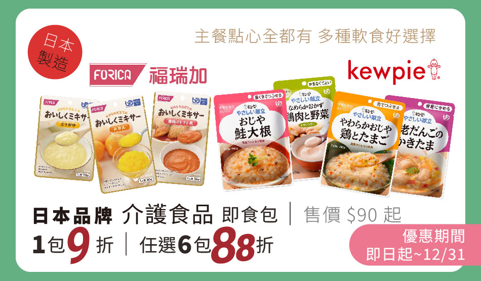 福瑞加/雅膳誼 介護食品即食包 優惠到2025年底 單件9折 任選六包含以上88折