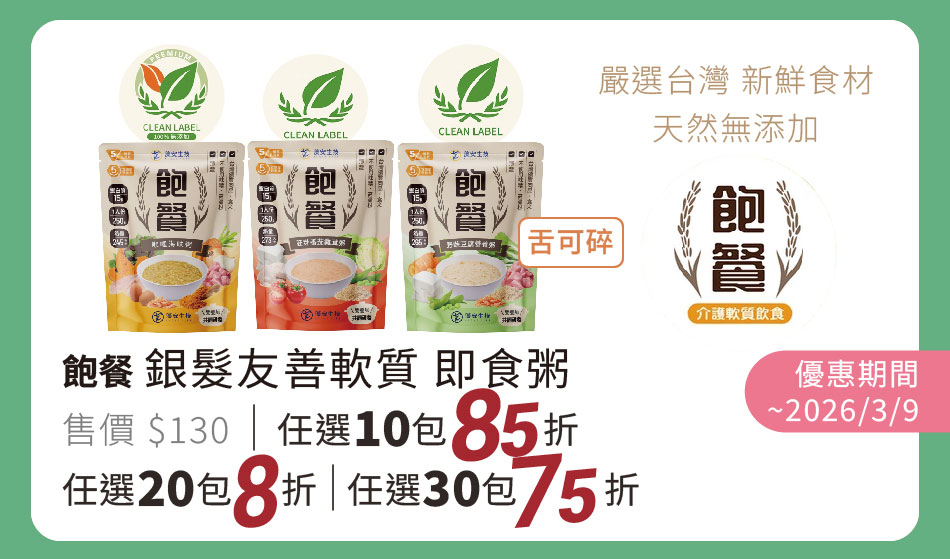 飽餐 舌可碎 銀髮友善軟質即食粥 優惠到2026/3/9 任選十包以上85折 二十包以上8折 三十包以上75折