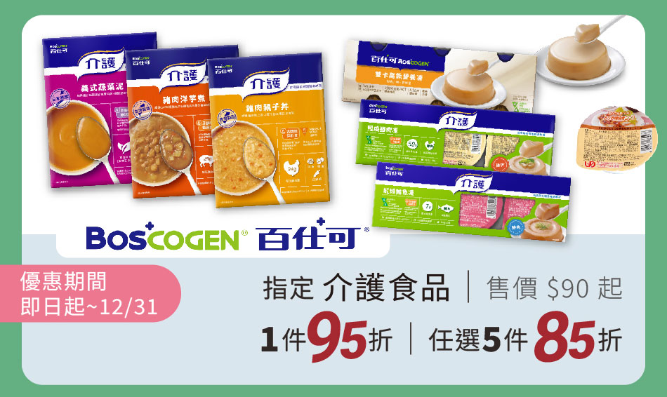 百仕可 指定介護食品 優惠到2025年底 單折95折 任選五件以上85折