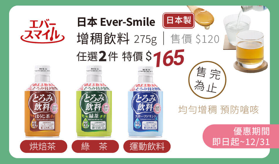 Ever-Smile 增稠飲料 優惠到2025年底 任選兩件特價165