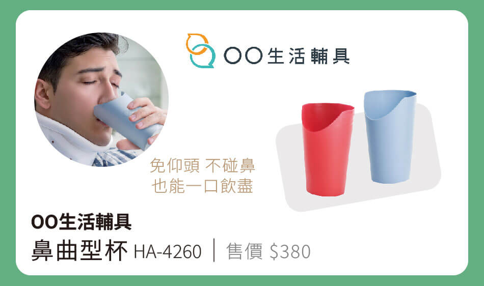 OO生活輔具 鼻曲型杯 HA-4260 售價380