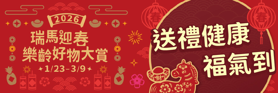 1/23~3/9 送禮健康 福氣到