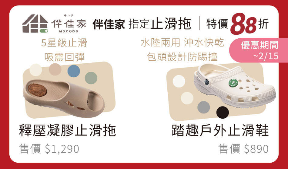 2/15前 伴佳家 指定止滑拖 戶外室內都顧到 特價88折