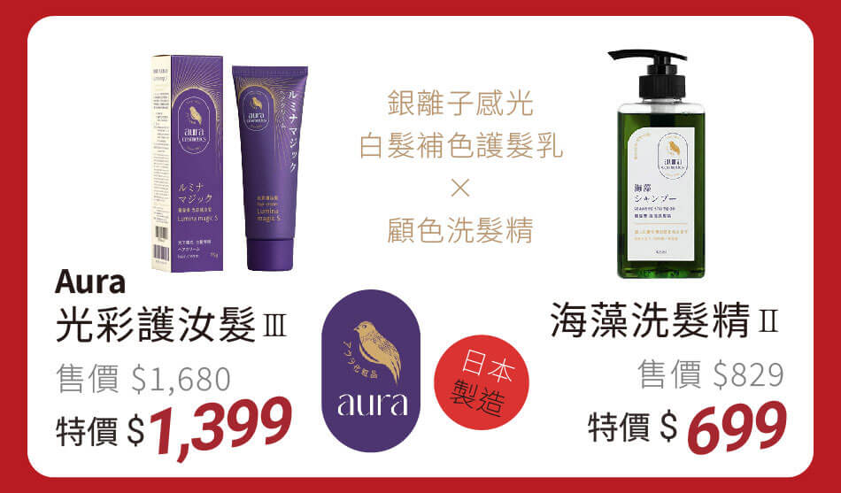 日本製造 aura 光彩護汝髮 銀離子感光白髮補色護髮乳 特價1399元|海藻洗髮精 特價699元