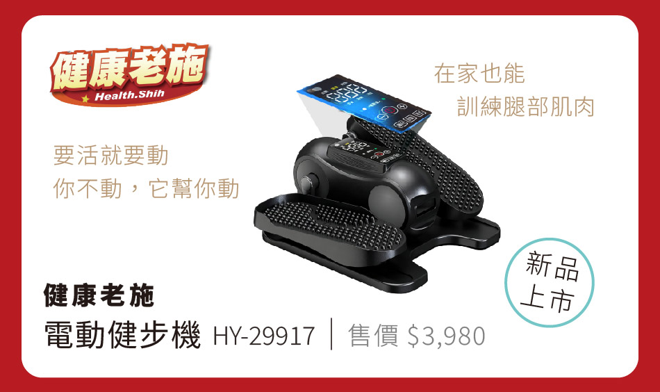 健康老施 電動健步機 在家就能帶你做運動 售價3980元