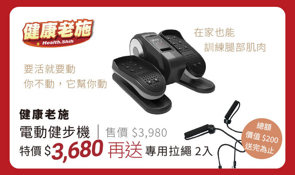 健康老施 電動健步機 特價3680元 再送專用拉繩2入