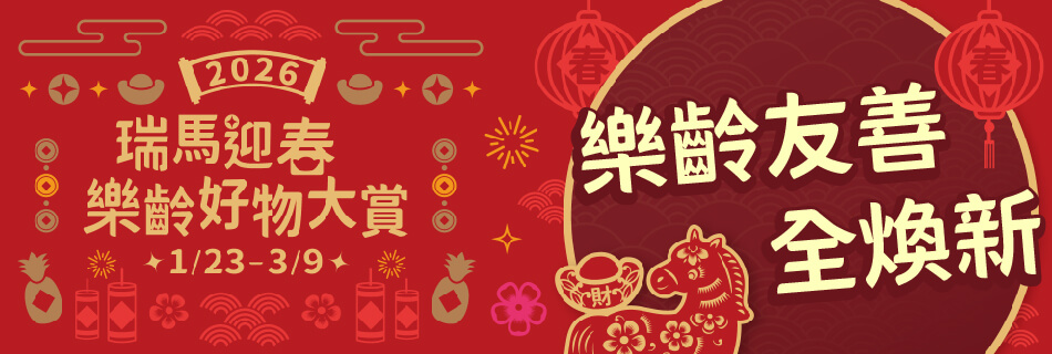 1/23~3/9 樂齡友善 全煥新