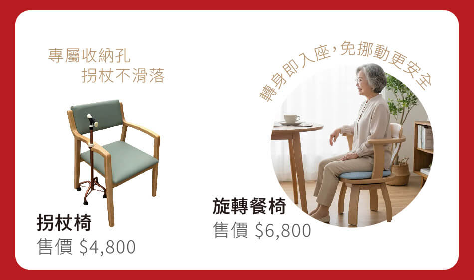 旋轉餐椅 轉身入座,免挪安全 售價6800元|拐杖椅 拐杖收納椅,好放不滑落 售價4800元