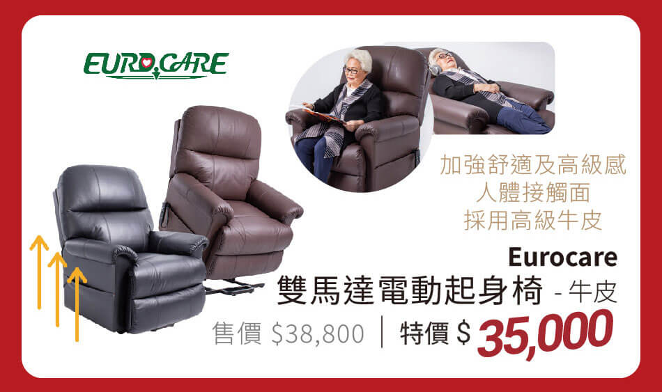 Eurocare 雙馬達電動起身椅-牛皮款 接觸面採高級牛皮,起身、休憩更舒適 特價35000元