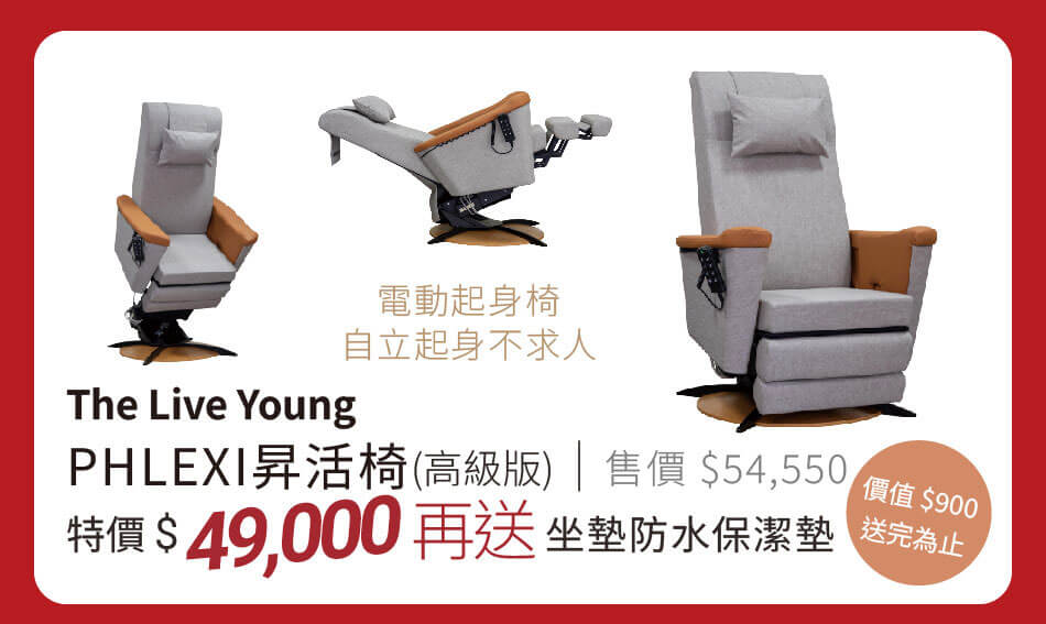 PHLEXI昇活椅(高級版) 電動起身椅,起身不求人 特價49000元再送坐墊防水保潔墊
