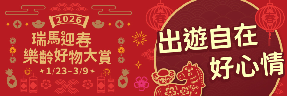 1/23~3/9 出遊自在 好心情