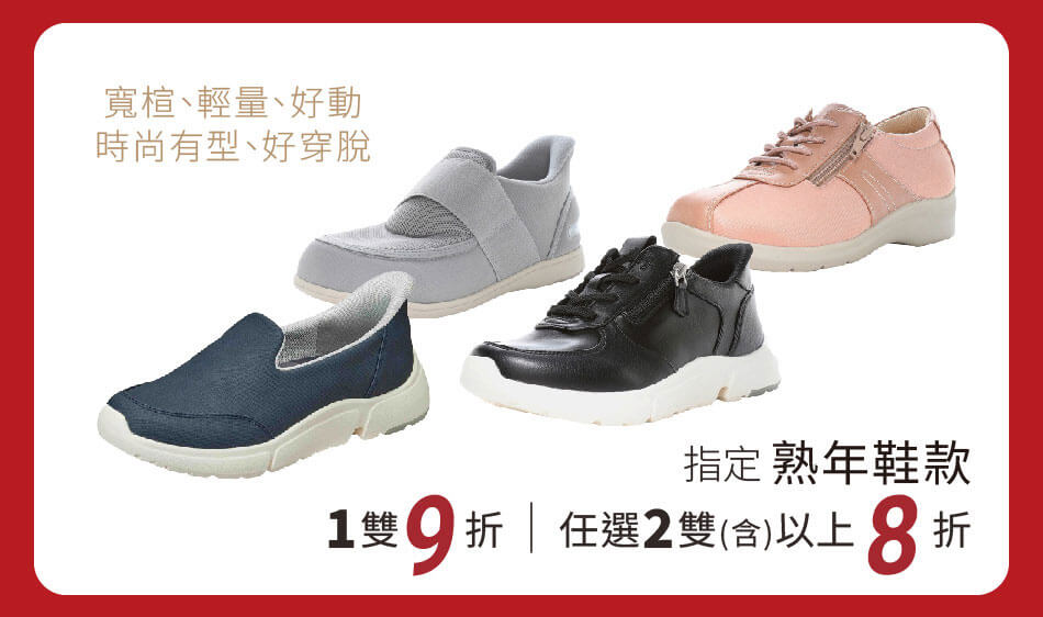 指定熟年鞋款 1雙9折、任選2雙以上8折