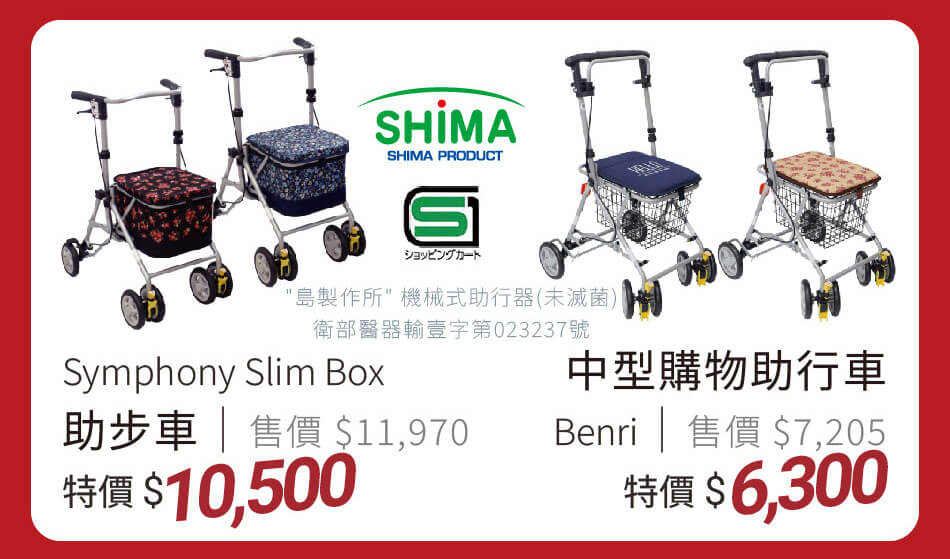 Shima Symphony Slim Box助步車 特價10500元|中型購物助行車Benri 特價6300元
