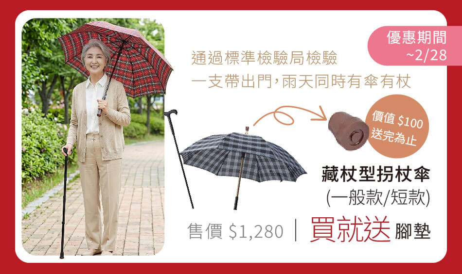 藏杖型拐杖傘(一般款/短款) 買就送備用腳墊