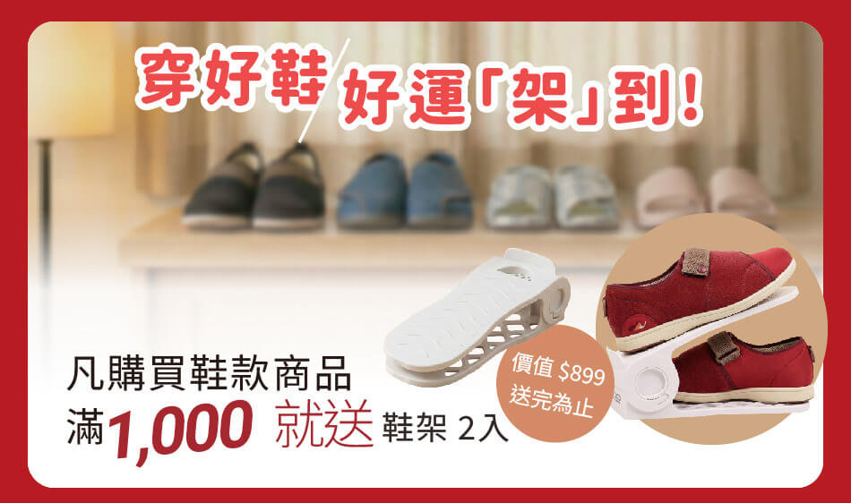 凡購買鞋款商品 滿1000元 就送鞋架2入