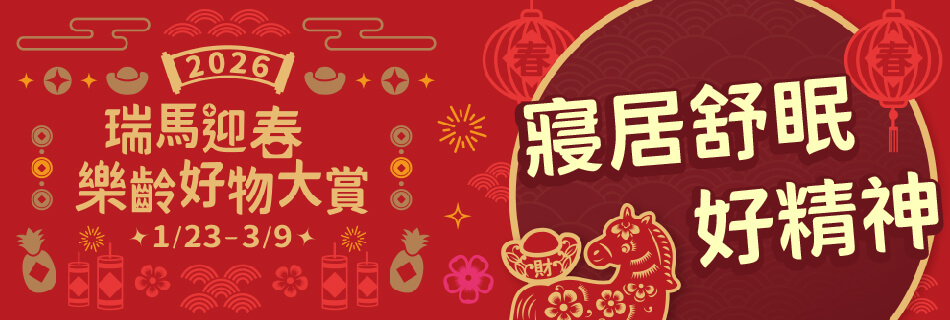 1/23~3/9 寢居舒眠 好精神