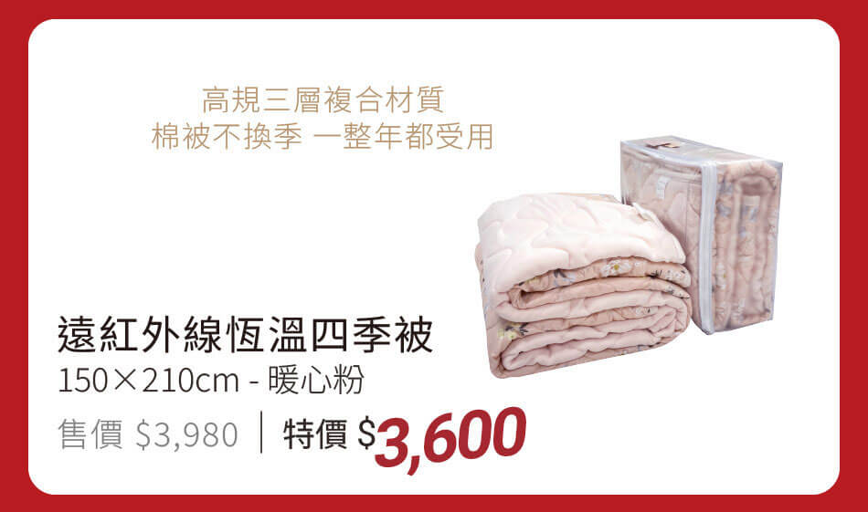 遠紅外線恆溫四季被 棉被不換季,一整年都受用 特價3600元