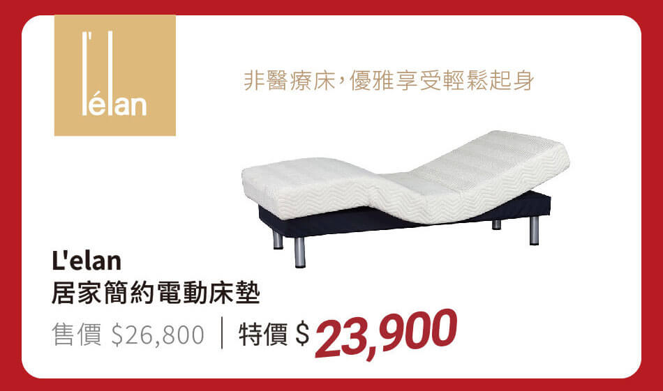 L'elan 居家簡約電動床墊 非醫療床,優雅享受輕鬆起身 特價23900元