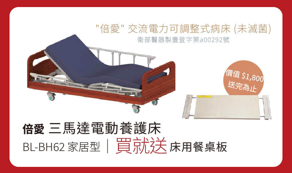 倍愛 三馬達電動養護床BL-BH62家居型 買就送床用餐桌板
