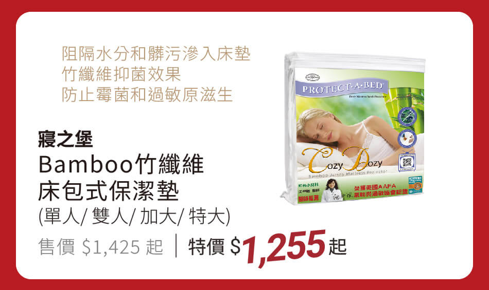 寢之堡 保潔墊/床墊套/枕頭套 阻隔水分和髒汙進入、預防細菌螨蟲孳生 特價1255元起