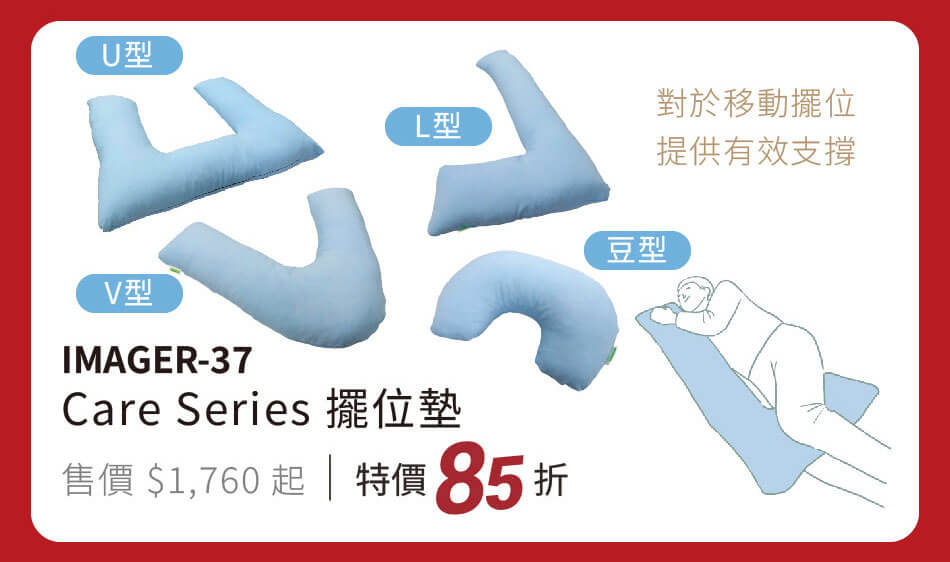 IMAGER-37 Care Series擺位墊 對移動擺位,提供有效支撐 特價85折