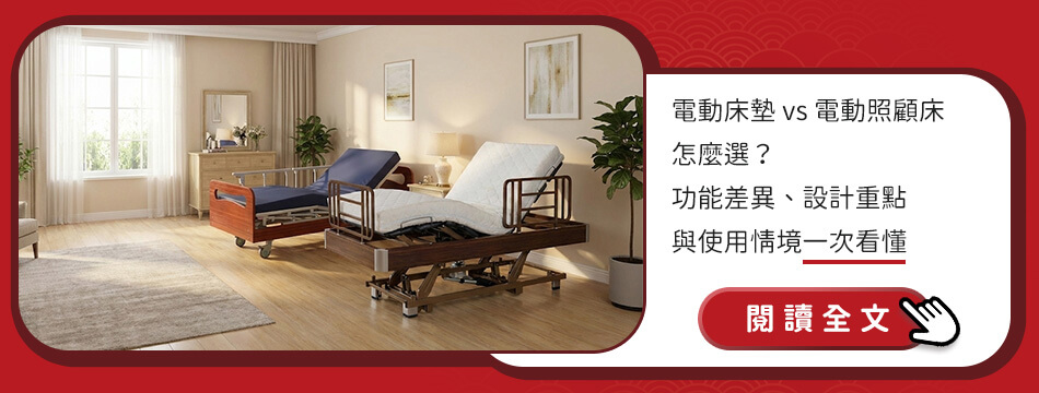 電動床墊vs電動照顧床 怎麼選?