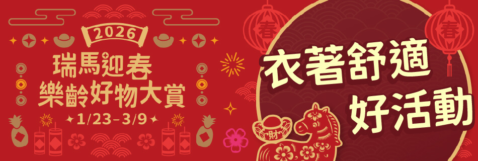 1/23~3/9 衣著舒適 好活動