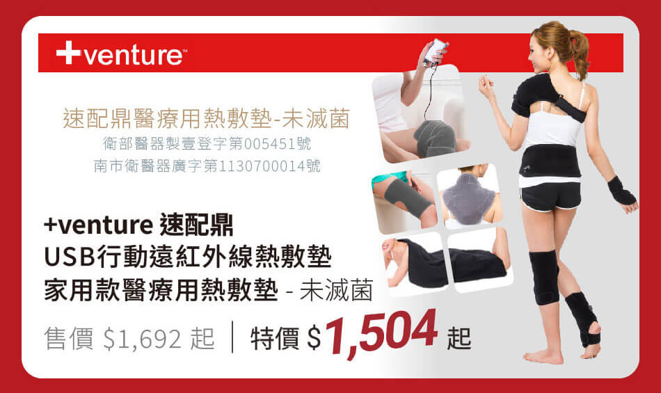 速配鼎 指定家用款/USB行動款熱敷墊 特價1504起