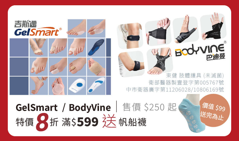 Gelsmart/Bodyvine 特價8折 滿599送帆船襪,送完為止