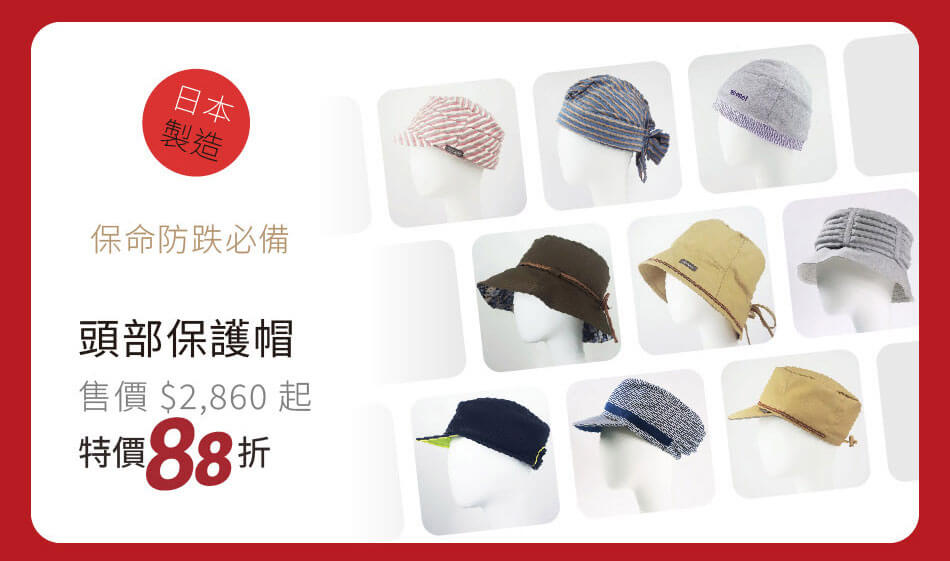 日本製 頭部保護帽 保命防跌必備 特價88折