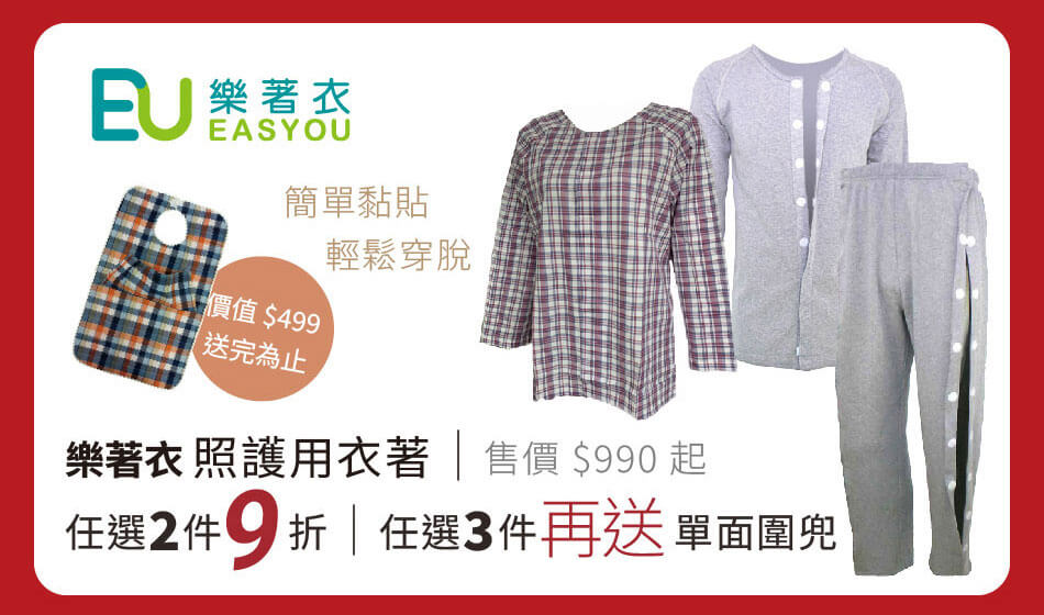 樂著衣 照護用衣著 任選2件9折、任選3件再送單面圍兜,送完為止