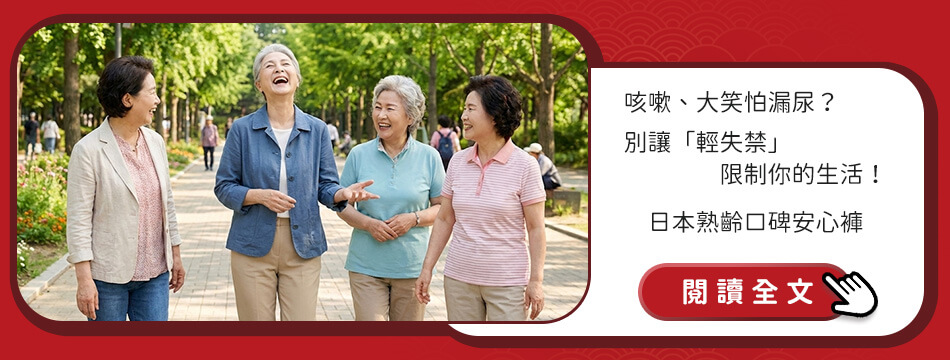 日本熟齡口碑安心褲
