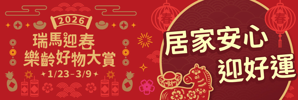 1/23~3/9 居家安心 迎好運